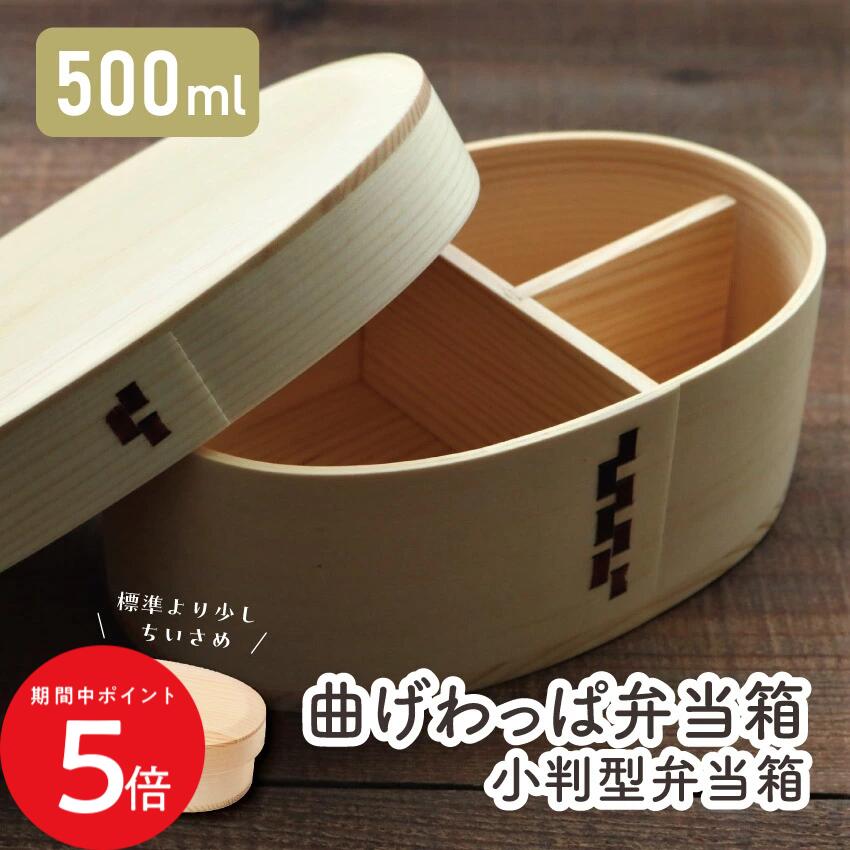 Rakuten - 4/14 20:00〜 当店限定P5倍 × マラソン ◆若兆 まげわっぱ かぶせ型小判 一段弁当箱（小）500ml // 曲げわっぱ 漆 お弁当箱 弁当 弁当箱 まげわっぱ弁当 曲げわっぱ弁当 ゴムバンド 仕切り付き 茶 女性 若兆
