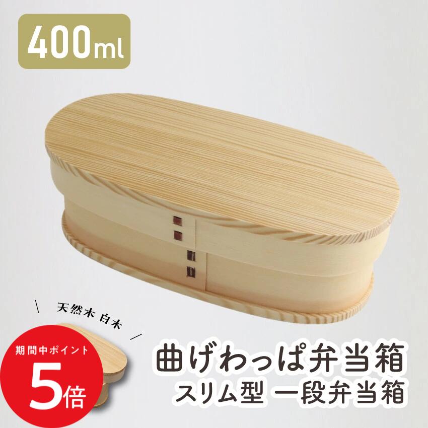 4/4 20:00〜 当店限定P5倍 × マラソン ◆若兆 まげわっぱ スリム一段弁当箱 400ml // 曲げわっぱ 漆 お弁当箱 弁当 弁当箱 まげわっぱ弁当 曲げわっぱ弁当 ゴムバンド 仕切り付き 若兆