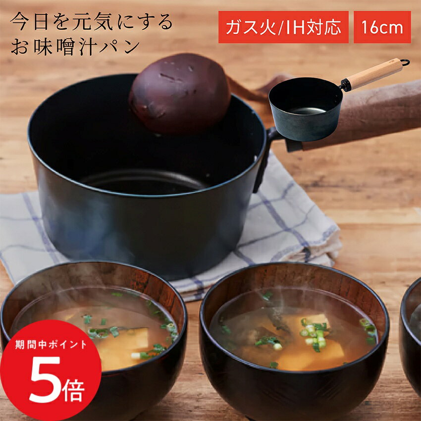樂天商城 - 4/14 20:00〜 当店限定P5倍 × マラソン ◆5/31 今日を元気にするお味噌汁パン 藤田金属 ガス火 IH対応 16cm FJT-MISO // キッチン用品 調理道具 ギフト お祝い プレゼント 贈り物 内祝 プレゼント 新生活 鍋 鉄活