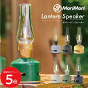 MoriMori LED Lantern Speaker S1 LEDランタンスピーカー// モリモリ もりもり 可愛い ギフト 高音質