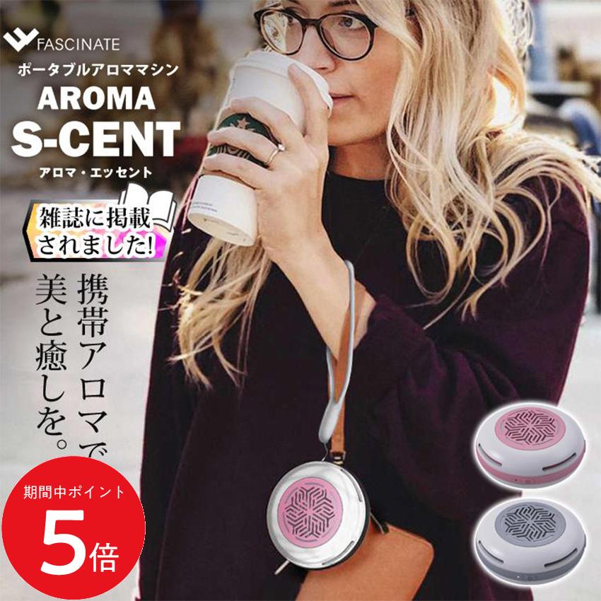 Rakuten - 4/24 20:00〜 当店限定P5倍 × マラソン ◆FASCINATE ポータブルアロマディフューザーマシン // アロマ アロマディフューザー ポータブル 香り 美容 携帯アロマ 卓上 デスクワーク マッサージ ema EMA エマ
