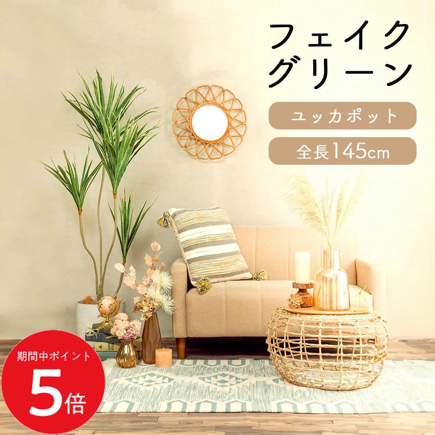 Rakuten - 4/24 20:00〜 当店限定P5倍 × マラソン ◆フェイクグリーン ユッカポット 全長1.45m gla1389 // ポピー 造花 インテリア リアル 本物そっくり 手入れ不要 リアルグリーン 緑 癒し ストレス軽減 植物　人工観葉植物 145cm