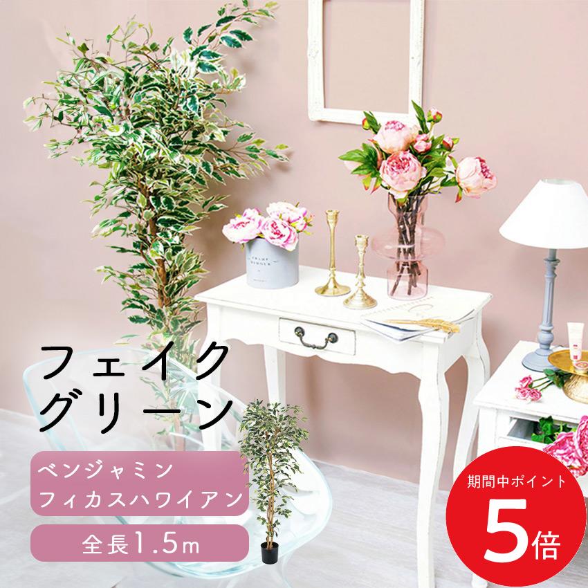 Rakuten - 4/14 20:00〜 当店限定P5倍 × マラソン ◆フェイクグリーン ベンジャミンフィカスハワイアン 全長1.5m glp1320 // ポピー 造花 インテリア リアル 本物そっくり 手入れ不要 リアルグリーン 緑 癒し ストレス軽減 植物　人工観葉植物 150cm