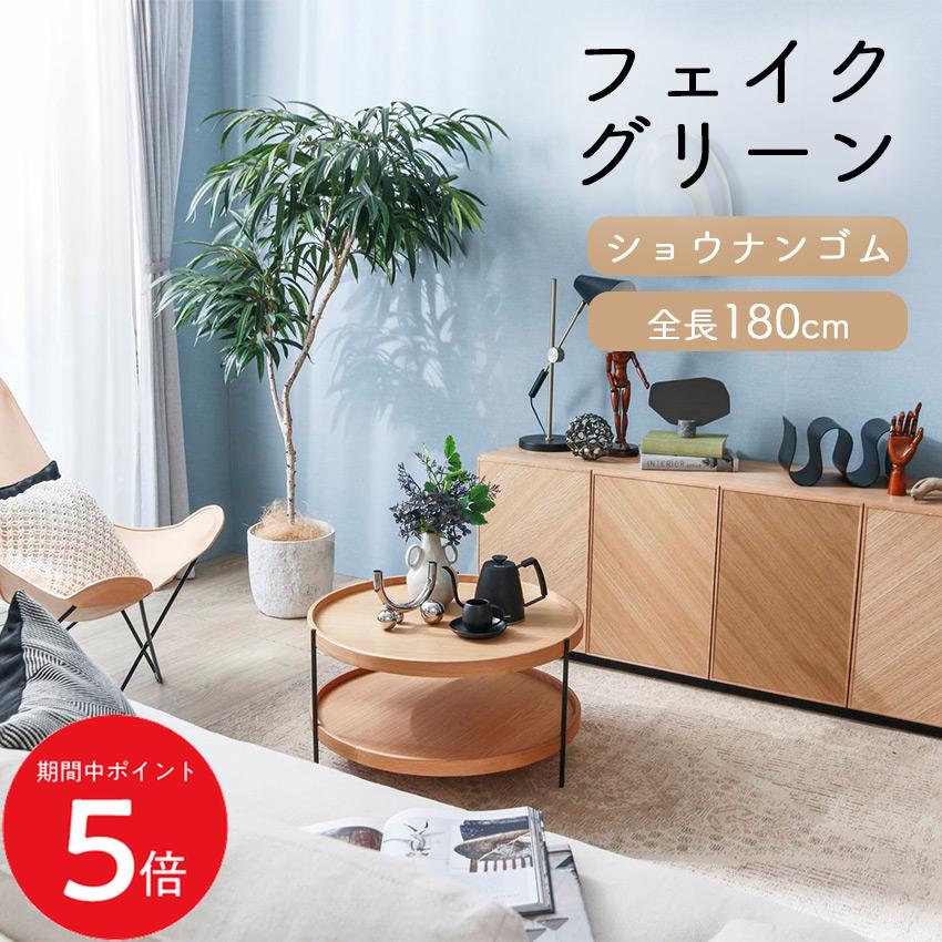 11/14 10:00〜 当店限定P5倍 × 楽天イーグルス感謝祭 ◆ ショウナンゴム 全長1.8m glp1516 // ポピー 造花 インテリア リアル 本物そっくり 手入れ不要 リアルグリーン 緑 癒し ストレス軽減 植物　人工観葉植物 180cm