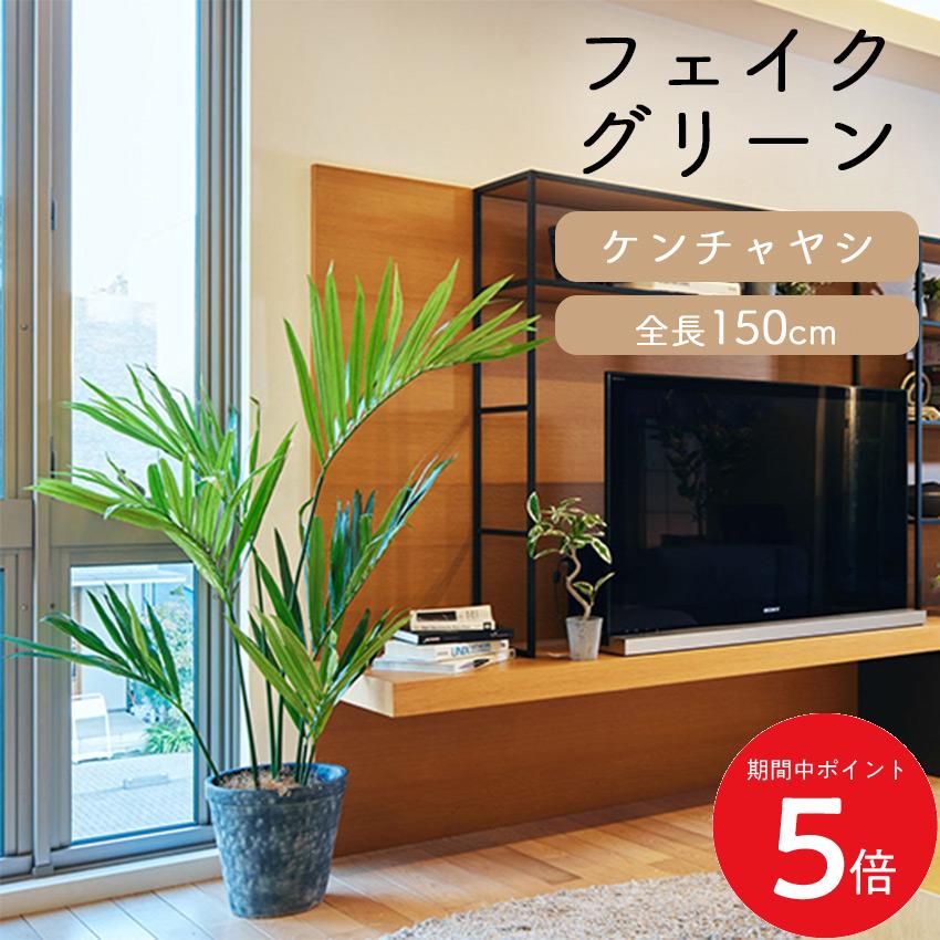 4/4 20:00〜 当店限定P5倍 × マラソン ◆フェイクグリーン ケンチャヤシ 全長 1.5m glp1528 // ポピー 造花 インテリア リアル 本物そっくり 手入れ不要 リアルグリーン 緑 癒し ストレス軽減 植物　人工観葉植物 150cm