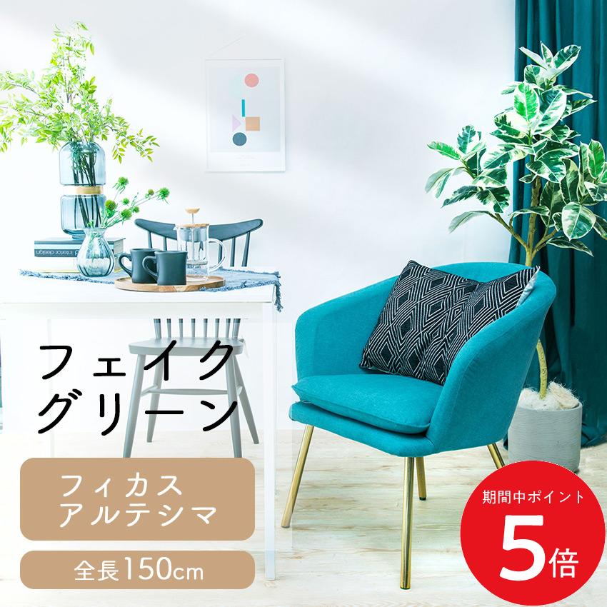 5/9 20:00〜 当店限定P5倍 × マラソン ◆フェイクグリーン フィカスアルテシマ 全長 1.5m glp1533 // ポピー 造花 インテリア リアル 本物そっくり 手入れ不要 リアルグリーン 緑 癒し ストレス軽減 植物　人工観葉植物 150cm 1