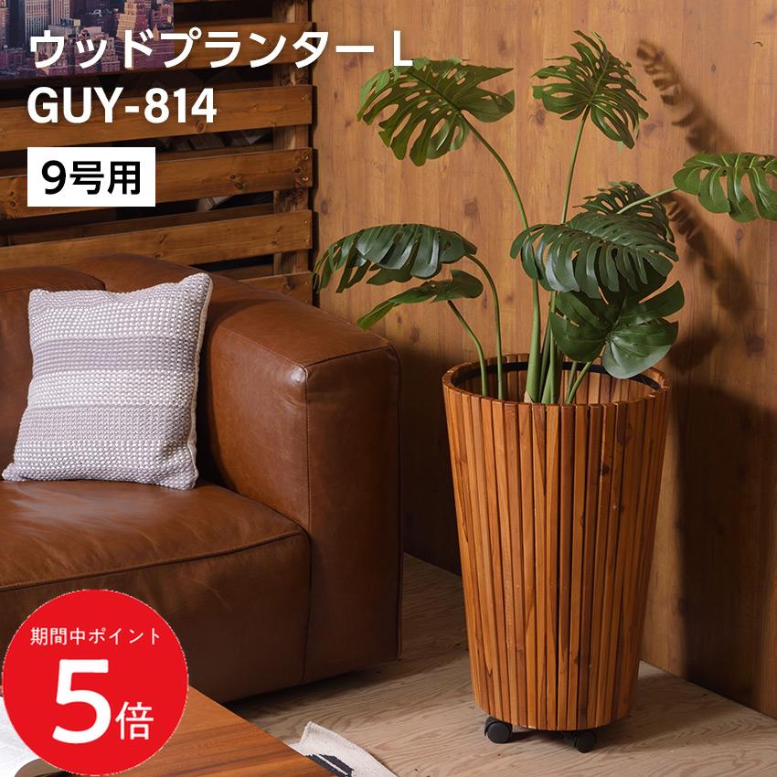 Rakuten - 4/14 20:00〜 当店限定P5倍 × マラソン ◆東谷 ウッドプランター L GUY-814