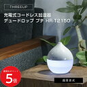 5/9 20:00〜 当店限定P5倍 × 楽天マラソン ◆THREEUP コードレスで使えるプチサイズのパーソナル加湿器 HR-T2150(ホワイト)スリーアッ...