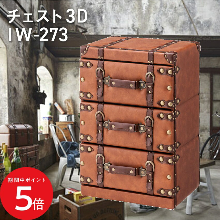 Rakuten - 6/20 20:00〜 先着限定クーポン × マラソン ◆チェスト3D IW-273 //チェスト タンス 棚 引き出し3段 三段 レザー 合皮 ブラウン 東谷