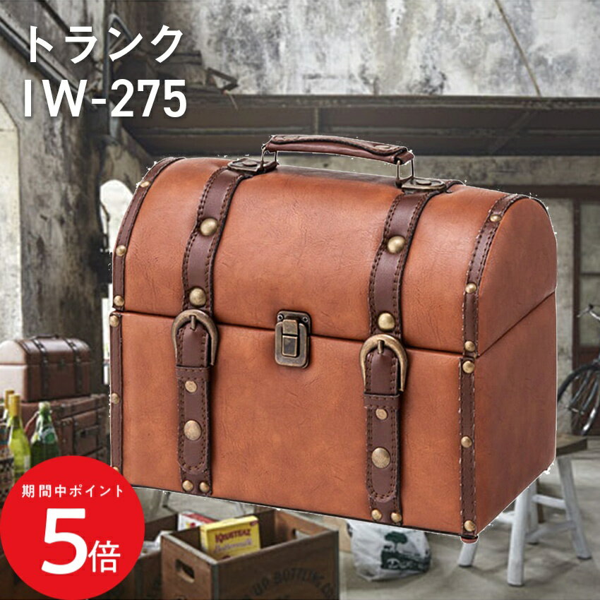 4/4 20:00〜 当店限定P5倍 × マラソン ◆トランク IW-275 // トランク トランクケース バッグ かばん カバン 鞄 アンティーク風 ヴィンテージ風 合皮 レザー ブラウン 東谷