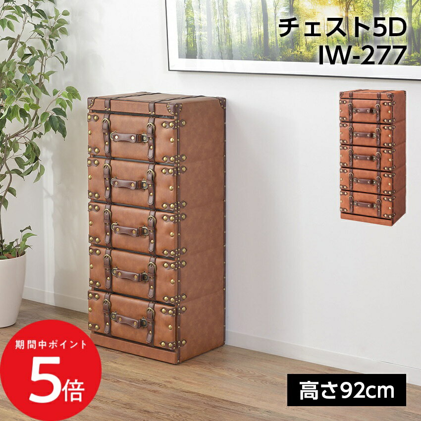 3/20 20:00～ 当店限定P5倍 × マラソン ◆チェスト5D IW-277 //チェスト タンス 棚 引き出し 5段 五段 アンティーク風 ヴィンテージ風 レザー 合皮 ブラウン 東谷