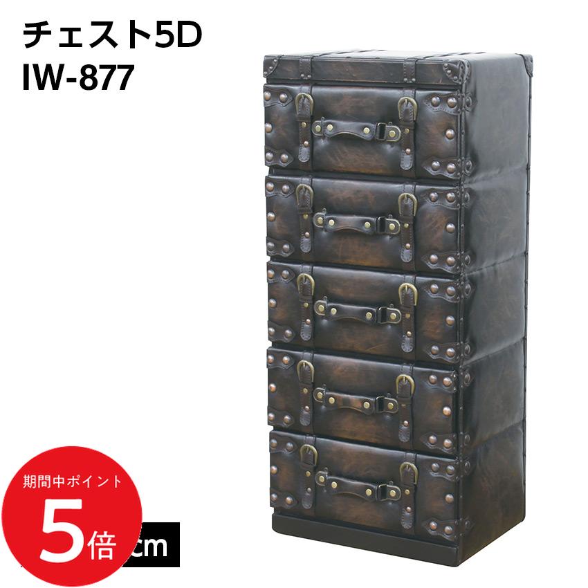 Rakuten - 4/14 20:00〜 当店限定P5倍 × マラソン ◆チェスト5D IW-877 // 収納 チェスト 5段 引き出し トランク 家具 新生活 引越 東谷