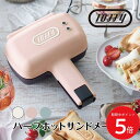 【Toffy】ハーフホットサンドメーカー ペールアクア アッシュホワイト シェルピンク // K-HS3 トフィー ホットサンド ホット サンド メーカー ハー...