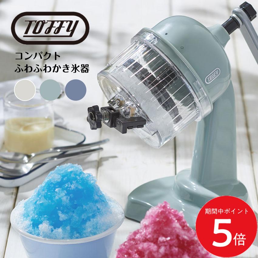 6/20 20:00〜 先着限定クーポン × マラソン ◆【 Toffy 】 コンパクト ふわふわかき氷器 ペールアクア アッシュホワイト ブルーグレー // K-IS10 手動 トフィー かき氷器 ふわふわ 台湾 かき氷 機 作る 機械 かき氷機 手動かき氷器 レトロ かき氷き 台湾かき氷 とふぃ か