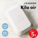 7/19 20:00〜 当店限定P5倍 × 楽天マラソン ◆kila air キラ・エアー KA-F01-01 // 小型消臭除菌器 ミニ空気清浄機 空気清浄機...
