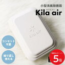 7/19 20:00〜 当店限定P5倍 × 楽天マラソン ◆kila air キラ・エア キラエア KA-F01-02 (2個セット)// 小型消臭除菌器 ミニ...