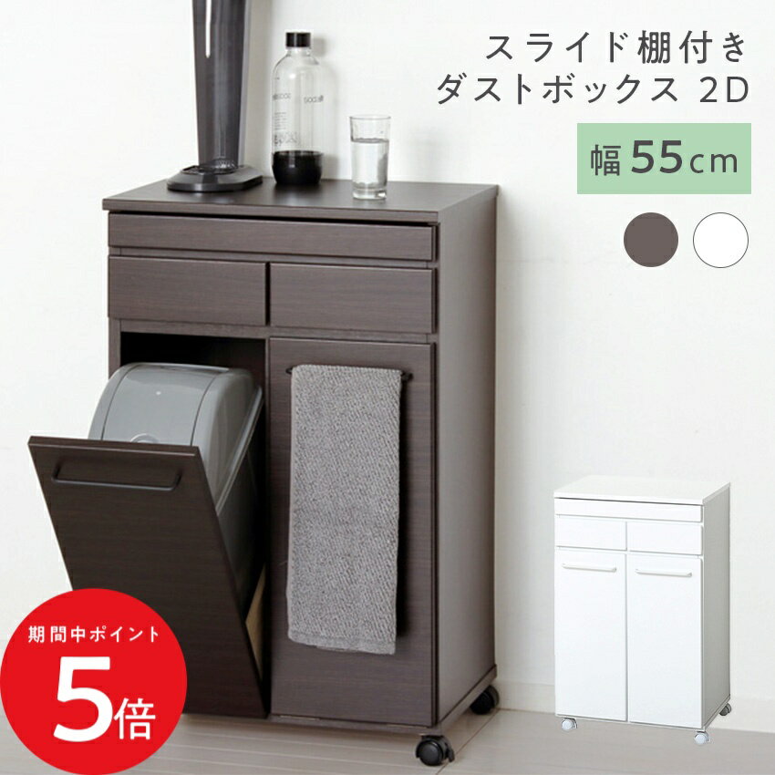 For Separated Refuse - 5/9 20:00〜 当店限定P5倍 × マラソン ◆クロシオ スライド棚付きダストボックス2D KS23732 KS23733 (ホワイト) (ブラウン) // 家具 新生活 組立 ゴミ箱 キャスター付き