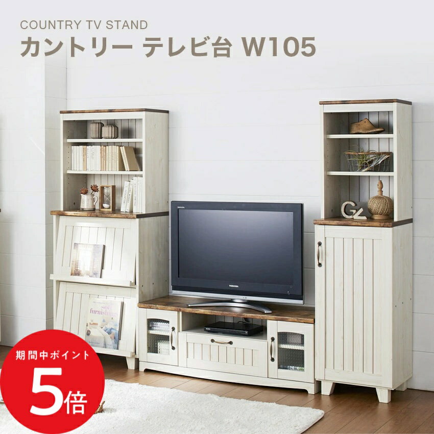 Rakuten - 4/24 20:00〜 当店限定P5倍 × マラソン ◆クロシオ カントリー テレビ台 W105