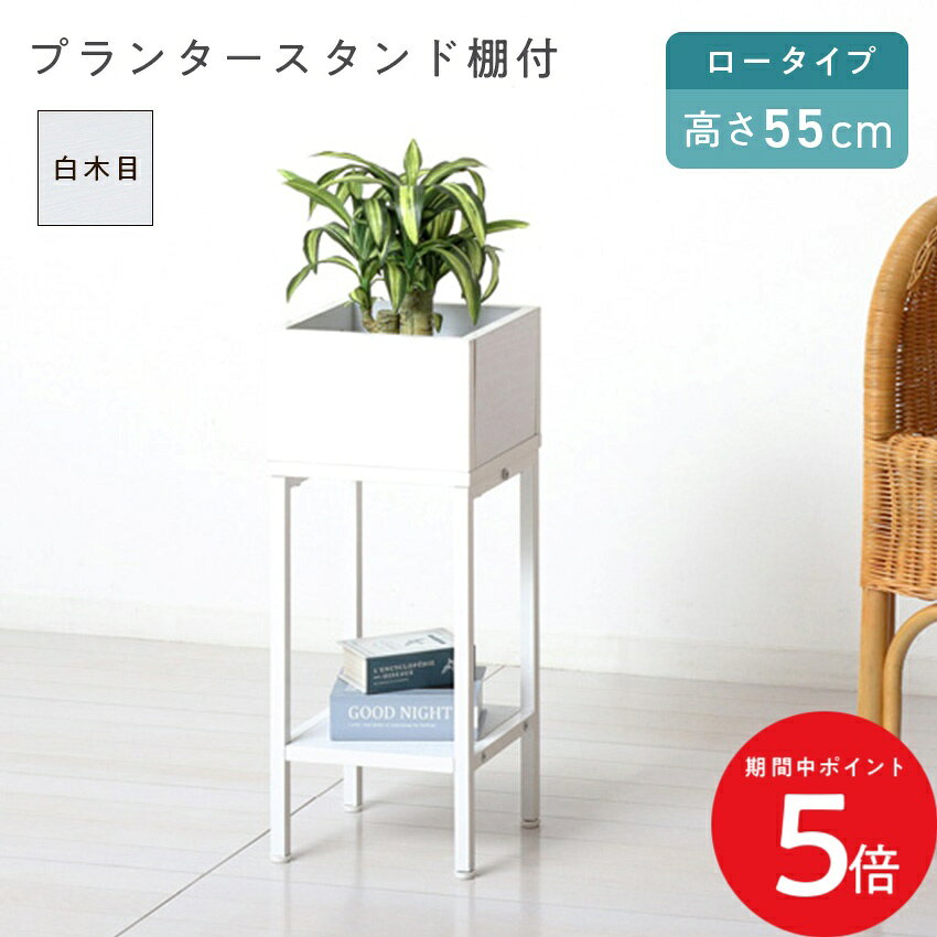 樂天商城 - 4/24 20:00〜 当店限定P5倍 × マラソン ◆クロシオ プランタースタンド棚付 ロー KS23428 // 家具 新生活 組立 植物 室内 プランター プランタースタンド 植物 観葉植物 玄関 玄関収納 フラワースタンド