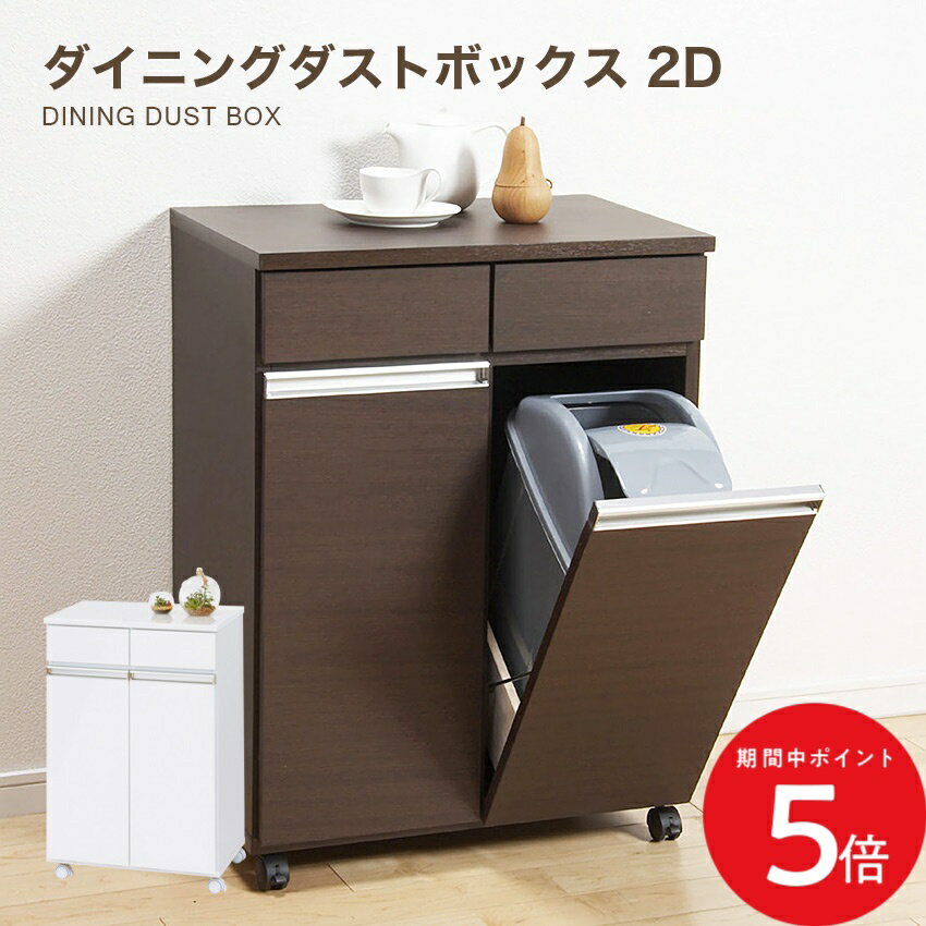 Rakuten - 4/14 20:00〜 当店限定P5倍 × マラソン ◆クロシオ ダイニング ダストボックス 2D （ホワイト）（ブラウン） // ゴミ箱 家具 新生活 幅55cm