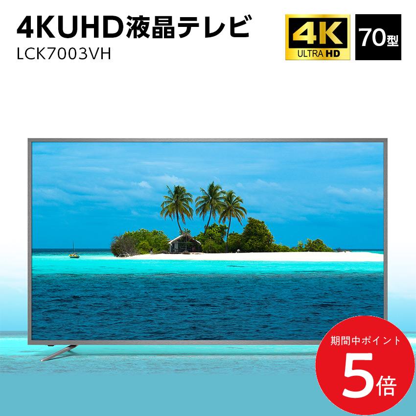 ユニテク LCK7003VH 4K 液晶テレビ 70型 UHD // 液晶 テレビ tv 4kテレビ 70インチ 液晶tv 大型 大型tv 大型テレビ 新品テレビ 70インチテレビ 70 インチ サイズ 便利家電 人気 売れ筋 最短発送 安心保証 御祝い 快適 正規品 新品 メーカー保証ありのサムネイル