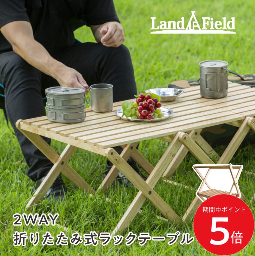 Rakuten - 4/24 20:00〜 当店限定P5倍 × マラソン ◆EMA Landfield 2WAY 折りたたみ式ラックテーブル（ナチュラルウッド） // ランドフィールド 人気 売れ筋 快適 正規品 プレゼント ギフト アウトドア 木製 ラック テーブル スリム 省スペース コンパクト 野外 室内 工具不