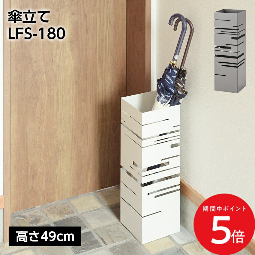 Rakuten - 4/14 20:00〜 当店限定P5倍 × マラソン ◆傘立て LFS-180 グレー ホワイト// 傘 傘立て スリム 物入れ 収納 玄関 インテリア 家具 新生活 引越 東谷