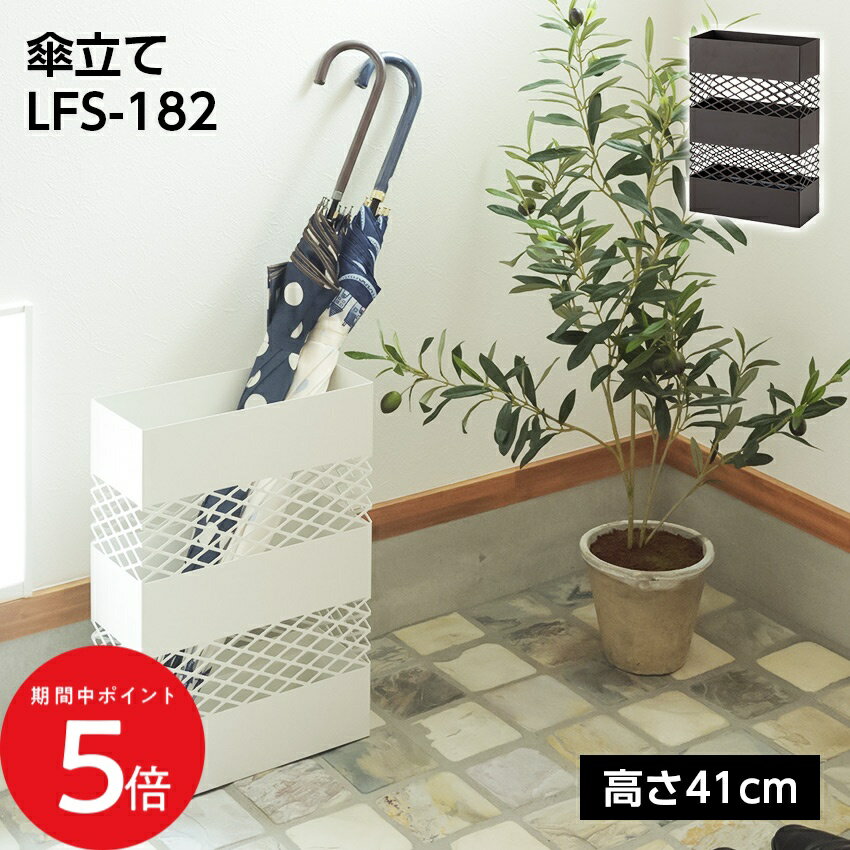 Rakuten - 4/24 20:00〜 当店限定P5倍 × マラソン ◆傘立て LFS-182 ダークブラウン ホワイト// 傘 傘立て スリム 物入れ 収納 玄関 インテリア 家具 新生活 引越 東谷