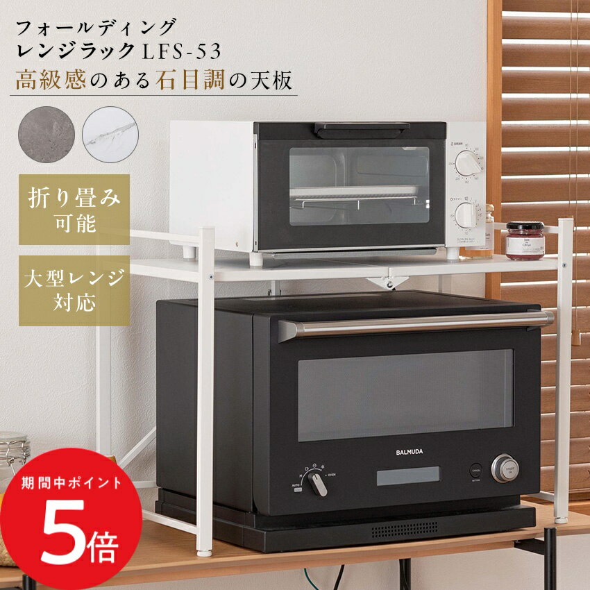 Rakuten - 4/24 20:00〜 当店限定P5倍 × マラソン ◆石目調 フォールディングレンジラック LFS-53 ブラック ホワイト // フォールディング レンジラック レンジ台 2段 折りたたみ おしゃれ キッチンラック シェルフ 棚 折りたたみキッチン作業台 オープンラック レンジラック オーブ