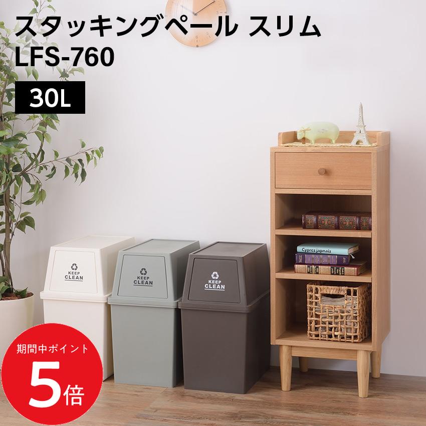 Other - 5/9 20:00〜 当店限定P5倍 × マラソン ◆スタッキングペール30L スリム LFS-760 //ゴミ箱 30L ダストボックス 屋外 屋内 スタッキング ポリプロピレン ごみ箱 分別ゴミ箱 キッチン フラップロック スタッキングペール マット アースカラー ブラウン グリーン ホワイ