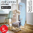 7/19 20:00〜 当店限定P5倍 × 楽天マラソン ◆バスケットワゴン LFS-881 // バスケット ランドリーワゴン 洗濯かご 洗濯物入れ 省スペー...