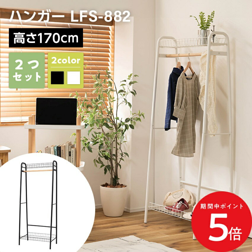 Rakuten - 6/20 20:00〜 先着限定クーポン × マラソン ◆ハンガーラック LFS-882 2つセット// コートハンガー ハンガー コート掛け 衣類収納 収納家具 洋服掛け ポールハンガー スチール 高さ170 棚付き 二段収納 シンプル カフェ風 ショップ アパレル ディスプレイ 新生活 ホワイ