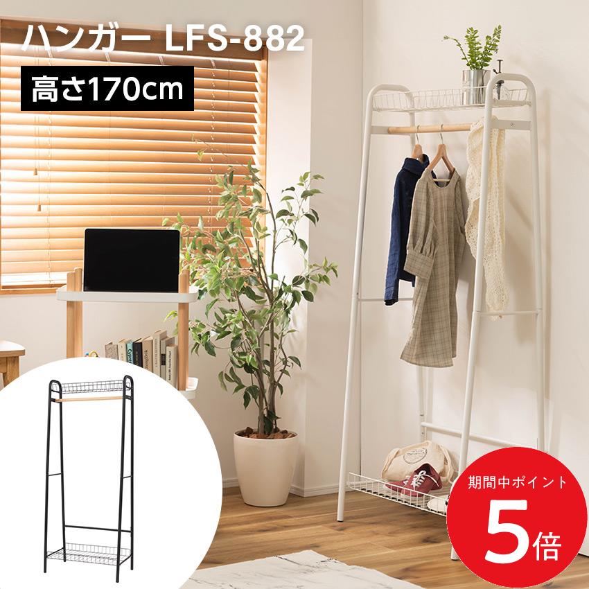 Rakuten - 4/14 20:00〜 当店限定P5倍 × マラソン ◆ハンガーラック LFS-882// コートハンガー ハンガー コート掛け 衣類収納 収納家具 洋服掛け ポールハンガー スチール 高さ170 棚付き 二段収納 シンプル カフェ風 ショップ アパレル ディスプレイ 新生活 ホワイト ブラック