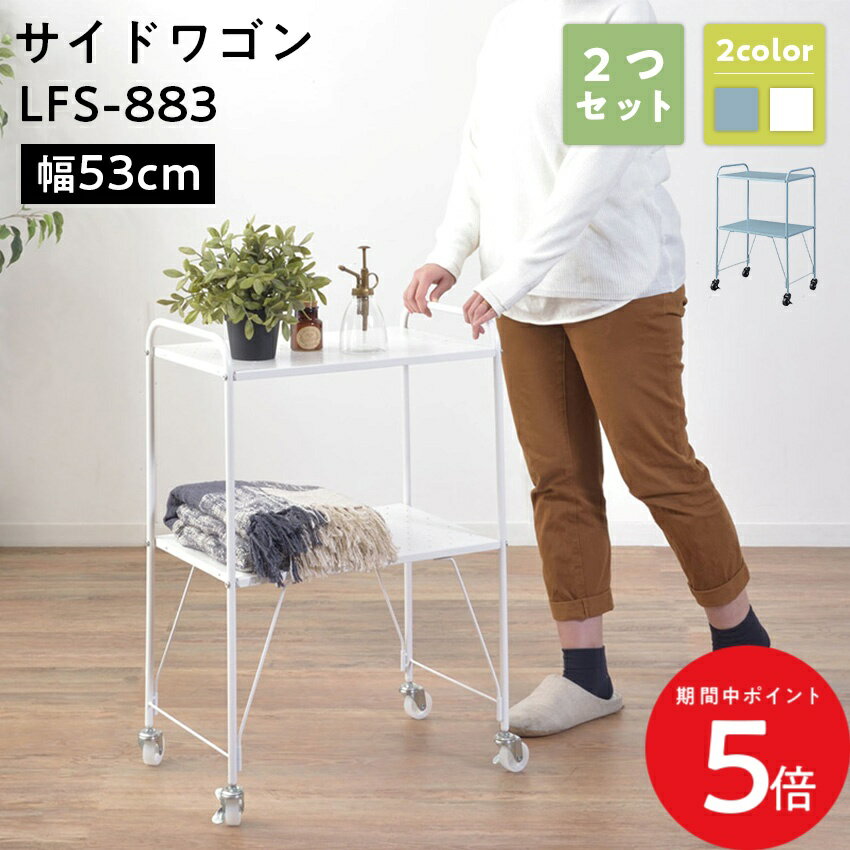 樂天商城 - 5/9 20:00〜 当店限定P5倍 × マラソン ◆サイドワゴン LFS-883 2つセット// マルチワゴン サイドワゴン キッチンワゴン ワゴン キッチン 洗面所 デスク回り キャスター 移動 ストッパー付き パンチング仕様 デスク 収納 ブラック ブルー ホワイト 東谷