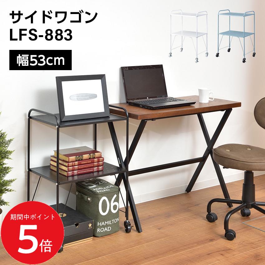 Rakuten - 4/24 20:00〜 当店限定P5倍 × マラソン ◆サイドワゴン LFS-883 // マルチワゴン サイドワゴン キッチンワゴン ワゴン キッチン 洗面所 デスク回り キャスター 移動 ストッパー付き パンチング仕様 デスク 収納 ブラック ブルー ホワイト 東谷