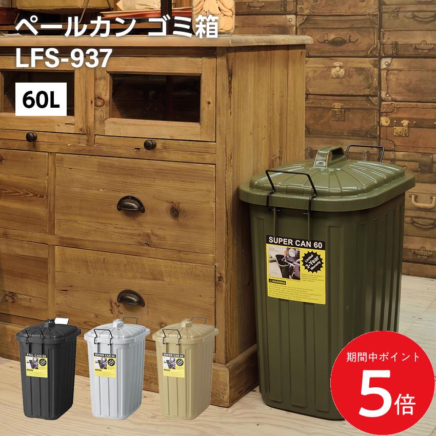 Rakuten - 6/20 20:00〜 先着限定クーポン × マラソン ◆ペールカン 60L ゴミ箱 （グリーン）（ブラック）（グレー）（ベージュ）// ダストボックス ごみ入れ 分別収集 インテリア 家具 新生活 引越 東谷
