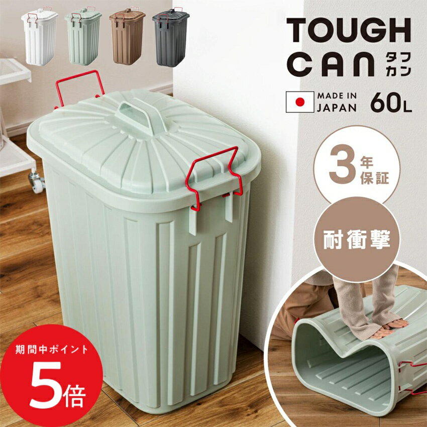塑膠製 - 4/24 20:00〜 当店限定P5倍 × マラソン ◆タフカン 60L ゴミ箱 （ブルーグレー）（ブラウン）（チャコールグレー）（ホワイト）// ダストボックス ごみ入れ 分別収集 インテリア 家具 新生活 引越 東谷