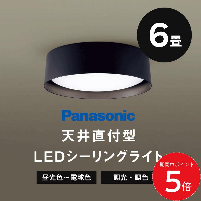 Other - 5/9 20:00〜 当店限定P5倍 × マラソン ◆Panasonic パナソニック 天井直付型LEDシーリングライトリモコン調光・リモコン調色　〜6畳 LGC21180 照明 昼光色〜電球色（ブラック）