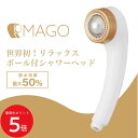 5/9 20:00〜 当店限定P5倍 × 楽天マラソン ◆アラミック MAGO マーゴ シャワーヘッド SEM1-NW 節水50% // リラックス もみほぐし...