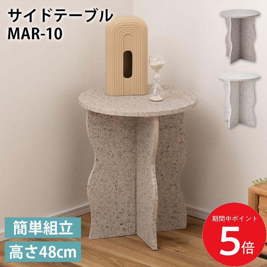 樂天商城 - サイドテーブル MAR-10 東谷 （グレー）（ホワイト）// サイドテーブル テーブル ミニテーブル ナイトテーブル 繊維板 シック モダン テラゾー柄 東谷
