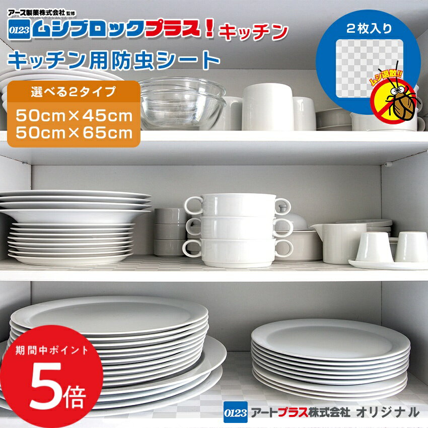 Rakuten - 4/24 20:00〜 当店限定P5倍 × マラソン ◆ムシブロックプラス！キッチン 2枚入り // キッチン 防虫 冷蔵庫 防虫シート 冷蔵庫下マット 引き出し 食器棚 パントリー シンク シンク下 下敷き 冷蔵庫下 掃除 害虫対策 冷蔵庫傷防止マット キズ防止 床 賃貸 安心 安全 アース