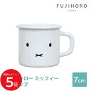 5/9 20:00~ 当店限定P5倍 × 楽天マラソン ◆富士ホーロー 7cm マグカップ ミッフィー MFF-7MG1 // 琺瑯 カップ 湯のみ 湯呑み H...