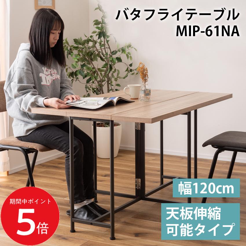 Rakuten - 4/24 20:00〜 当店限定P5倍 × マラソン ◆バタフライテーブル MIP-61 東谷 // テーブル 折りたたみ 机 リビングテーブル 勉強机