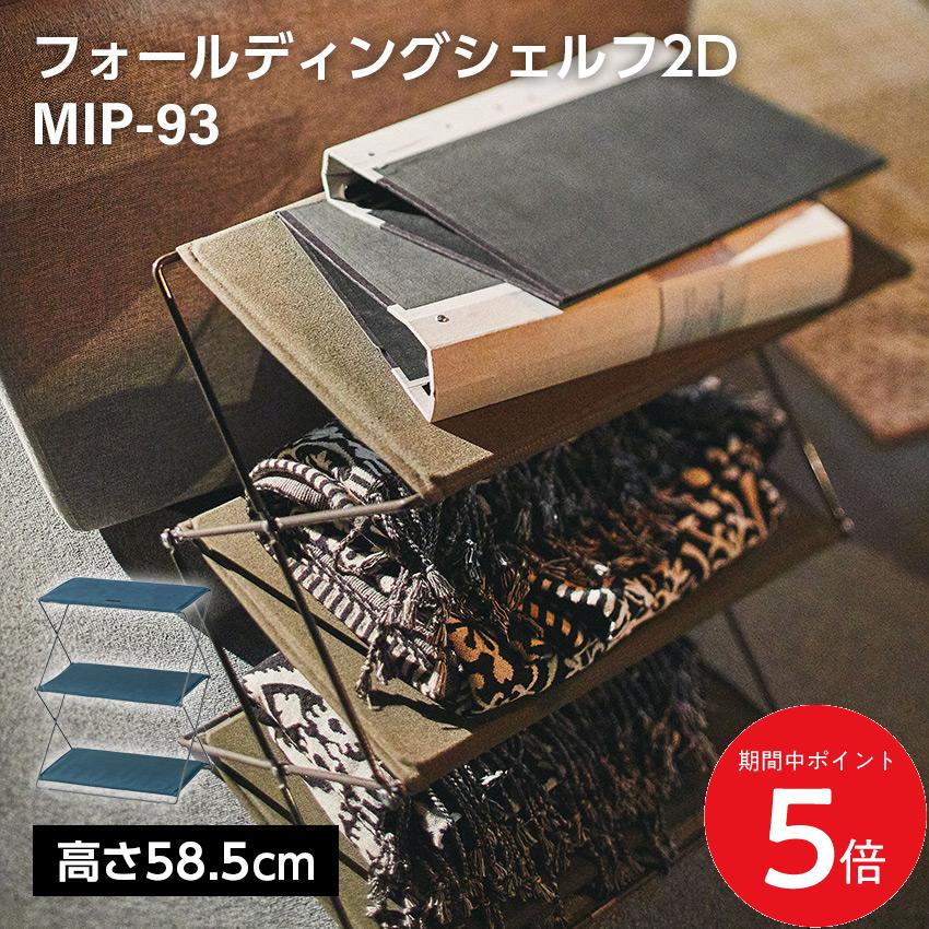 Rakuten - 4/24 20:00〜 当店限定P5倍 × マラソン ◆フォールディングシェルフ2D MIP-93 // オープンシェルフ ラック 収納 布 新生活 引越 整理 片付け 東谷