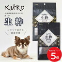 7/19 20:00~ 当店限定P5倍 × 楽天マラソン ◆KURO 生粋 北海道産無添加干し肉(鹿肉)(牛肉) // ペットフード ドッグフード ペット ご褒美 おやつ 健康 犬用 干し肉 食べやすい ドライ 国産 日本製 ザペット