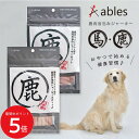 9/4 20:00~ 当店限定P5倍 × 楽天スーパーセール ◆ables 鹿肉旨包みジャーキー 70g (スティック)(カット) // ペットフード ドッグフード ペット 国産 ご褒美 おやつ 健康 鹿肉 干し肉 食べやすい 日本製 アレルギー ギャバ ザペット