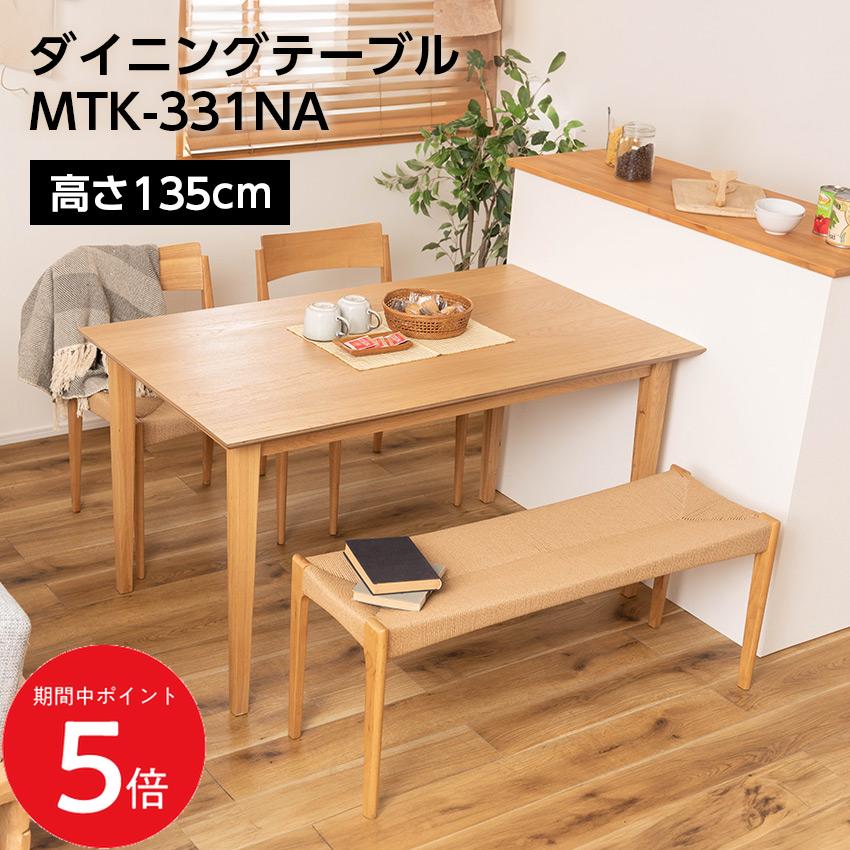 Rakuten - 4/24 20:00〜 当店限定P5倍 × マラソン ◆東谷 ダイニングテーブル MTK-331NA // テーブル 机 4人用 リビング机 リビングテーブル ダイニング ダイニングテーブル