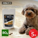 9/4 20:00~ 当店限定P5倍 × 楽天スーパーセール ◆N-BITS 消化酵素 トリーツ 80g 犬用 国産 エヌビッツ // 消化不良 吐き戻し 目ヤニ 耳だれ 整腸 発酵食品 ドッグフード 犬のおやつ ペットフード ザペット
