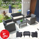 7/19 20:00~ 当店限定P5倍 × 楽天マラソン ◆ガーデンリビング4点セット ODS-102 // ガーデンリビング 4点セット ソファ ソファー テーブル バルコニー テラス プラスチック 軽量 ビーチ リゾート ホテル プールサイド 東谷