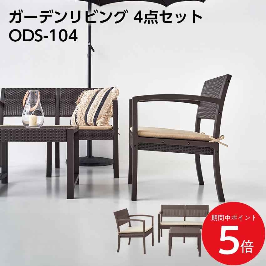 ガーデンリビング4点セット ODS-104 // ガーデン リビング 机 イス アウトドア 新居 家具 新生活 引越 東谷